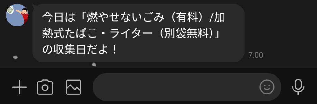LINEのトーク画面-今日は「燃やせないごみ（有料）」/加熱式たばこ・ライター（別袋無料）」の収集日だよ！