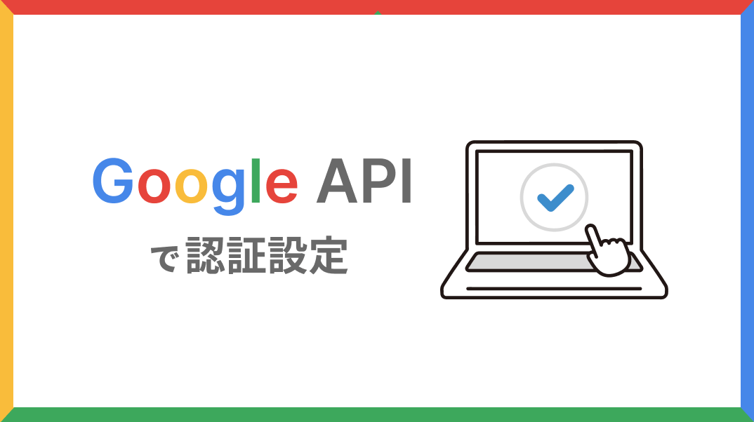 Next.jsでGoogle認証APIを使ってみたら超簡単だった｜北海道札幌市の