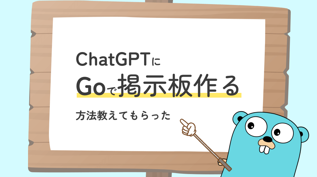 ChatGPTにGoで掲示板作る方法教えてもらった | 株式会社マーベリックス